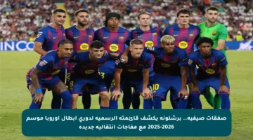 صفقات صيفية.. برشلونة يكشف قائمته الرسمية لدوري أبطال أوروبا موسم 2025-2026 مع مفاجآت انتقالية جديدة